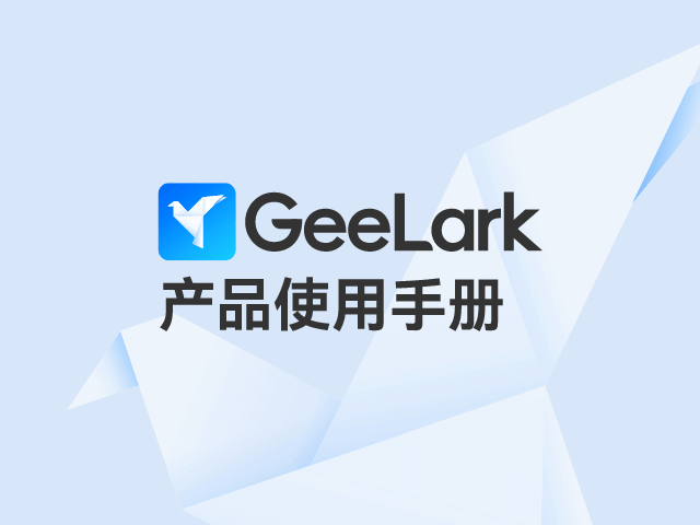 GeeLark 产品使用手册