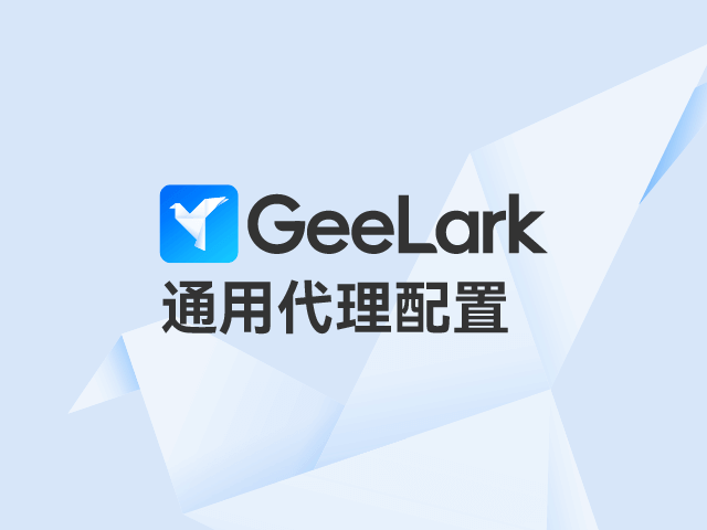 GeeLark代理服务器配置