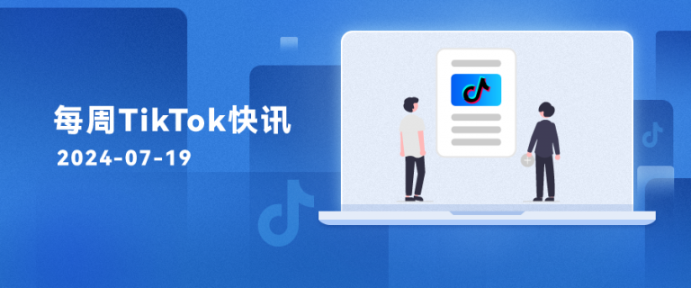 每周TikTok资讯 | 特朗普力挺TikTok、李佳琦或将入局TikTok