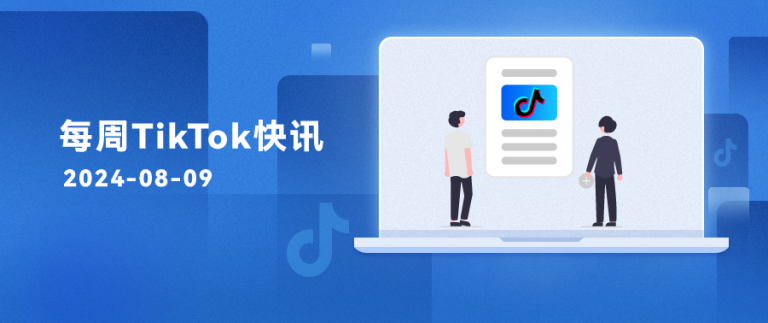 每周TikTok快讯 | TikTok 与亚马逊合作