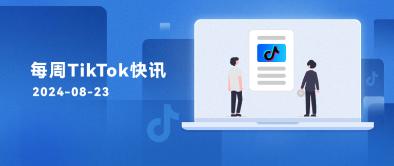 每周TikTok快讯 | TikTok Shop美区返校季大促再破纪录