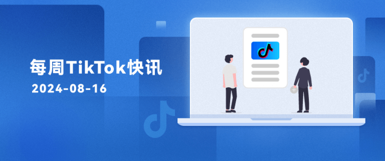 每周TikTok快讯 | TikTok Shop的新商启航计划