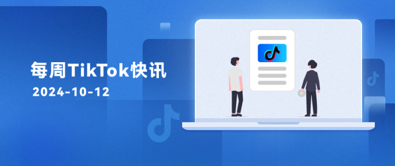 每周TikTok快讯 | TikTok Shop大幅降低开店门槛