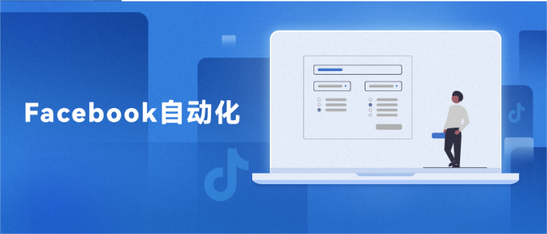 全新自动化 | Facebook内容发布轻松无忧