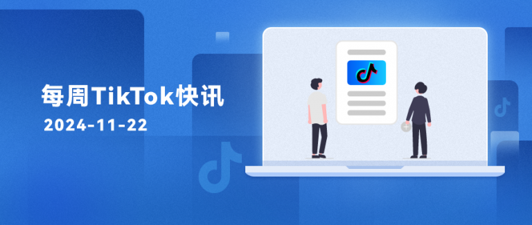 每周TikTok快讯 | TikTok Shop 再度放宽入驻门槛！